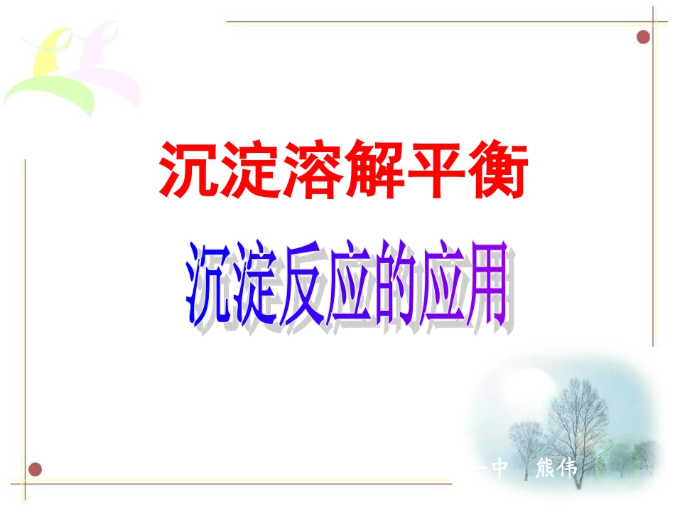 溶解平衡二课时总结_第1页
