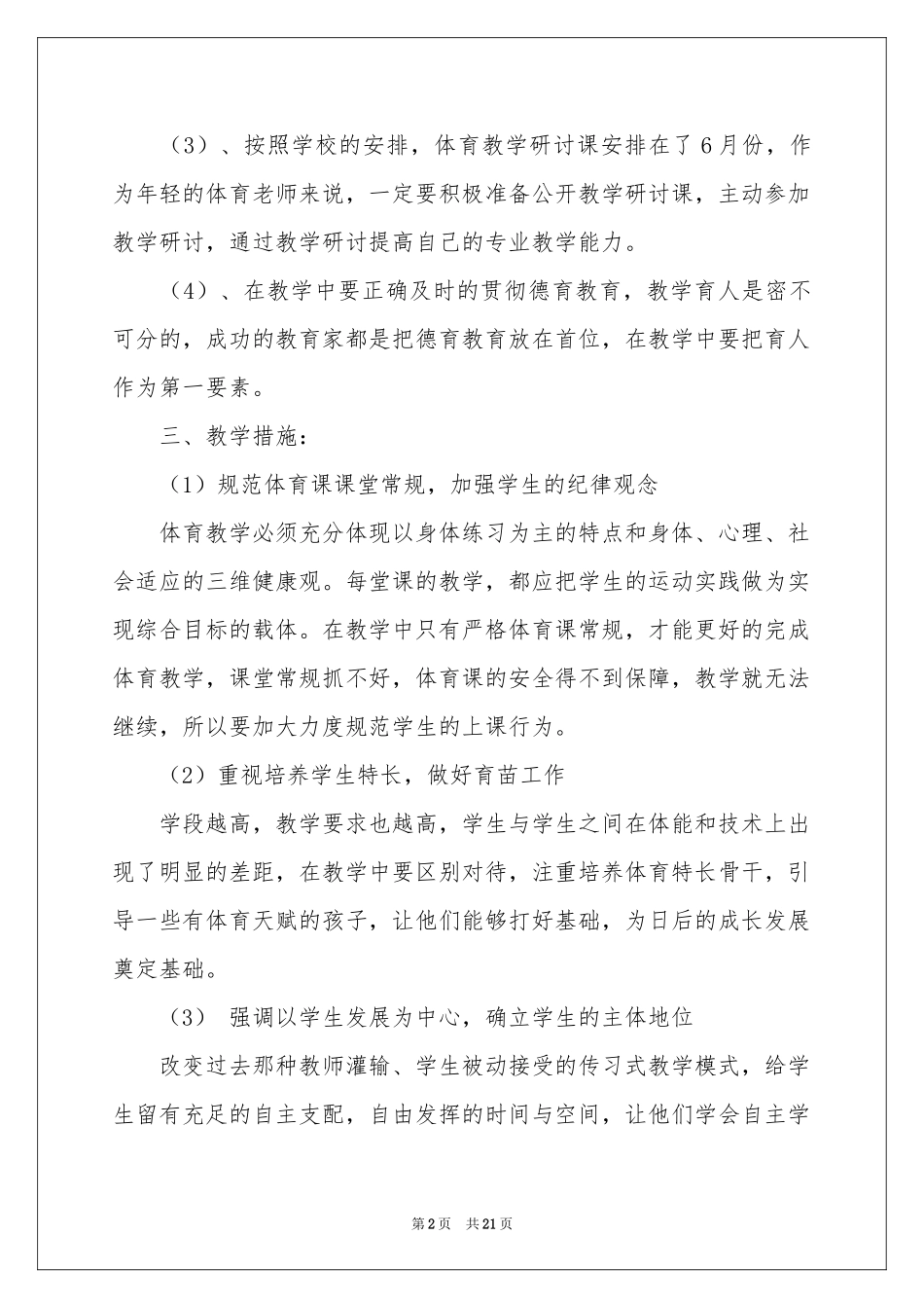 实用的个人教学参考计划集合八篇_第2页