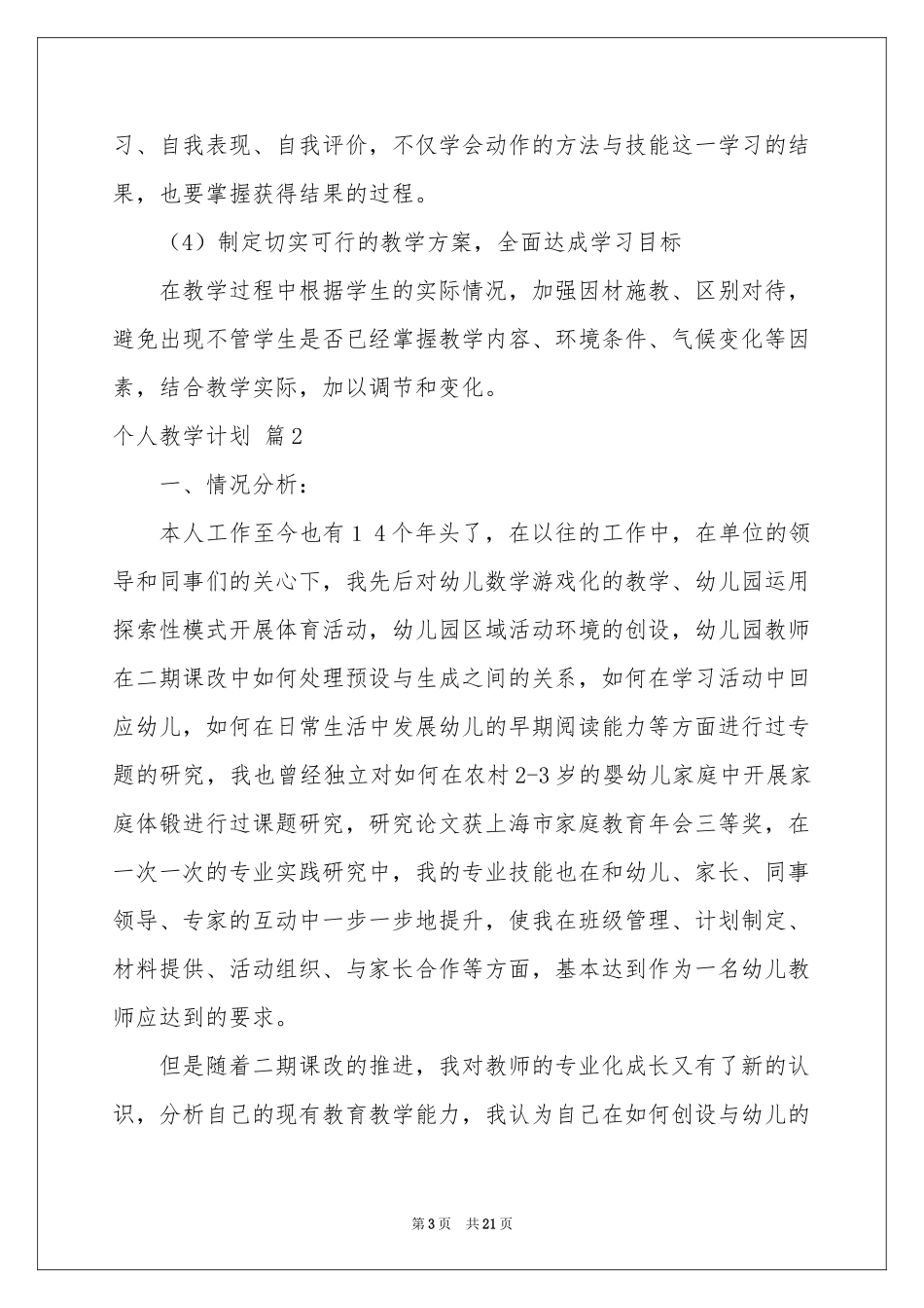 实用的个人教学参考计划集合八篇_第3页