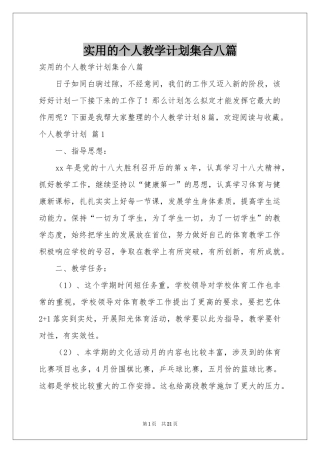 实用的个人教学参考计划集合八篇