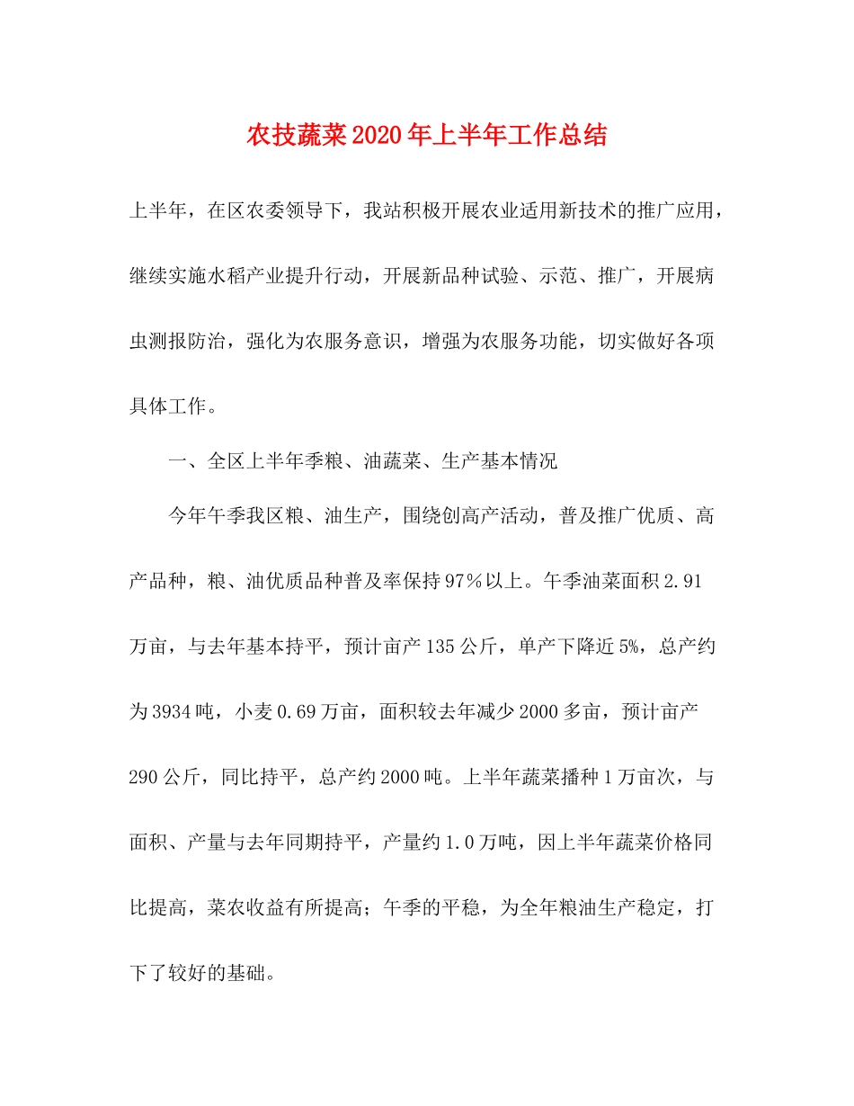 农技蔬菜年上半年工作总结_第1页