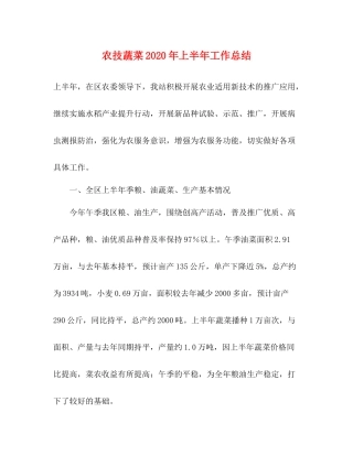 农技蔬菜年上半年工作总结