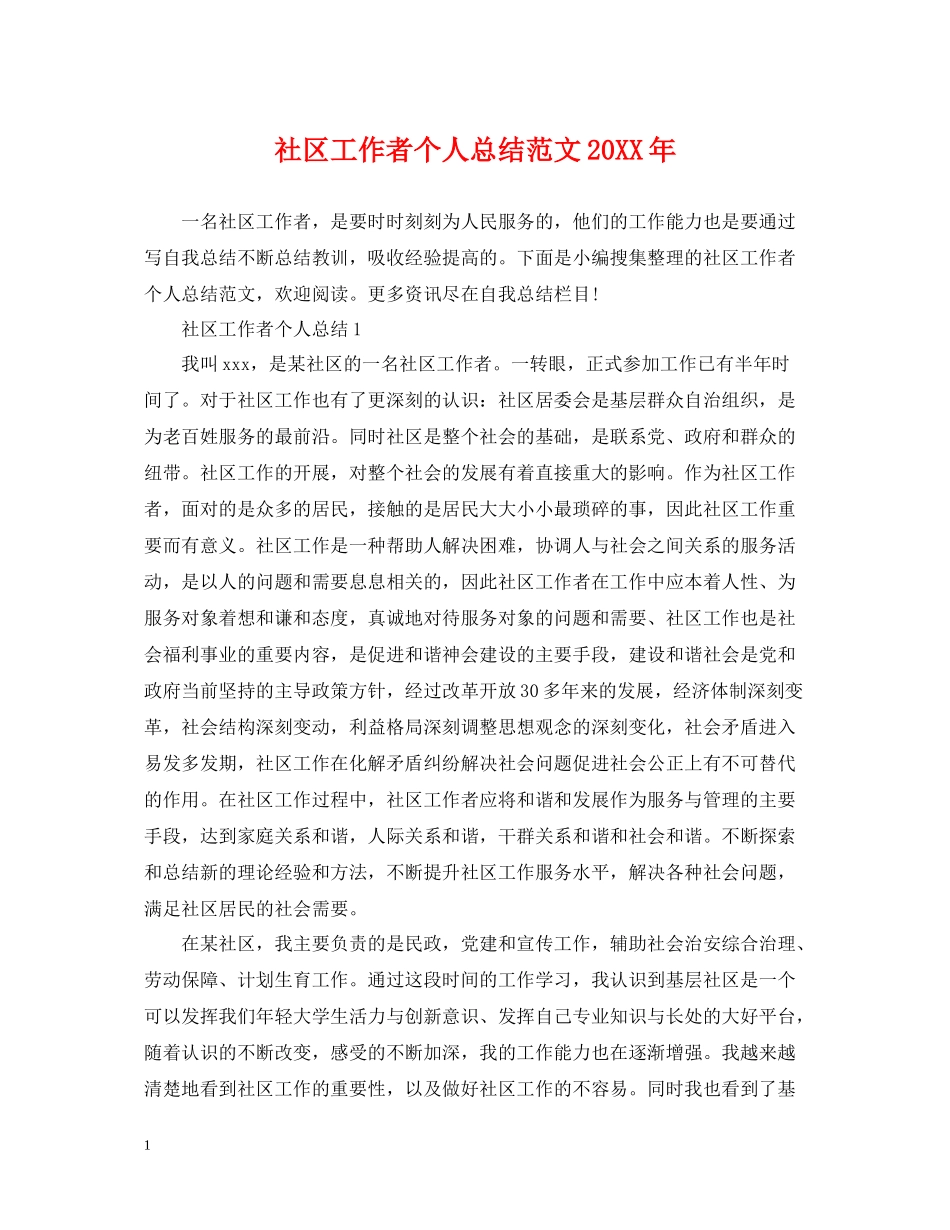 社区工作者个人总结范文3_第1页