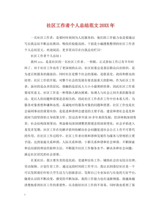 社区工作者个人总结范文3