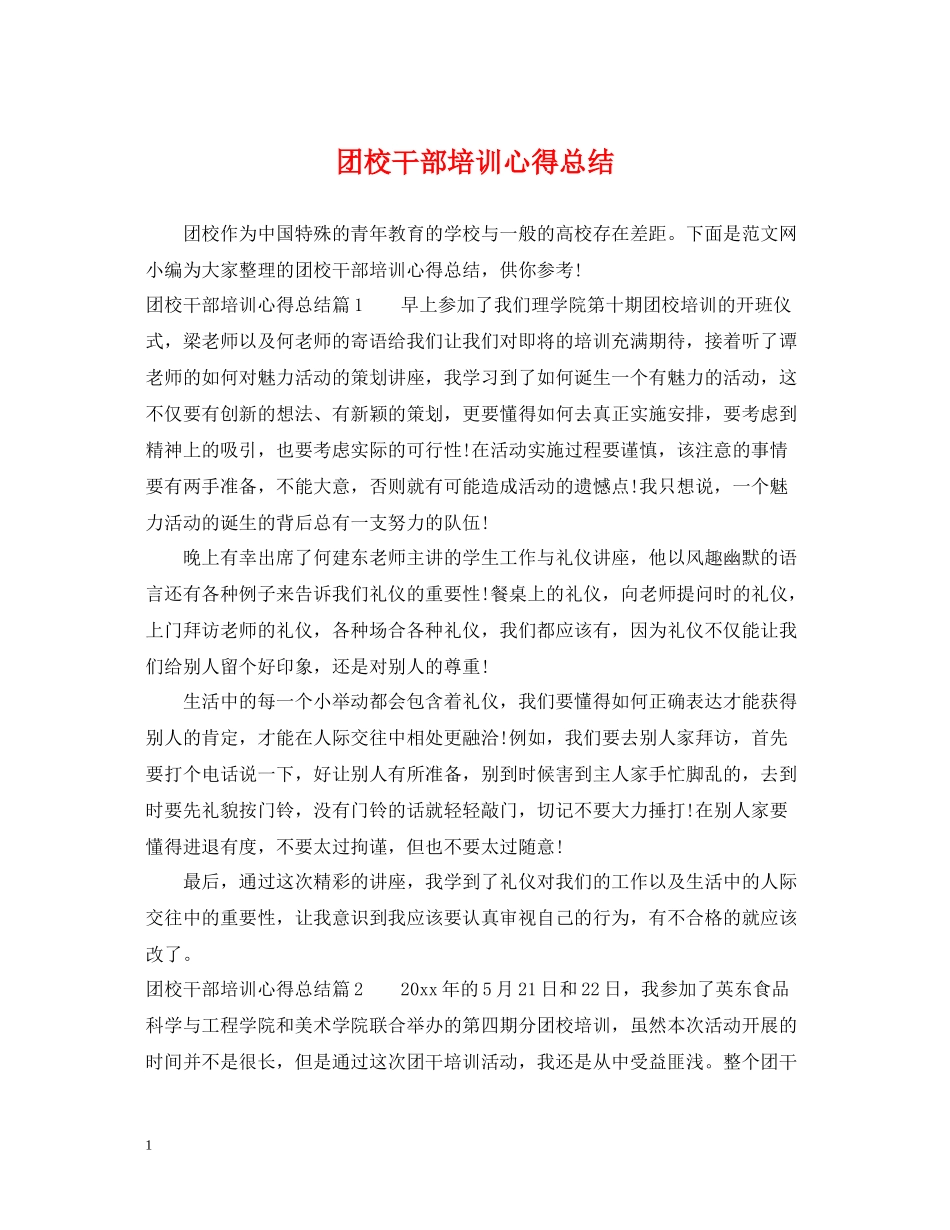 团校干部培训心得总结_第1页