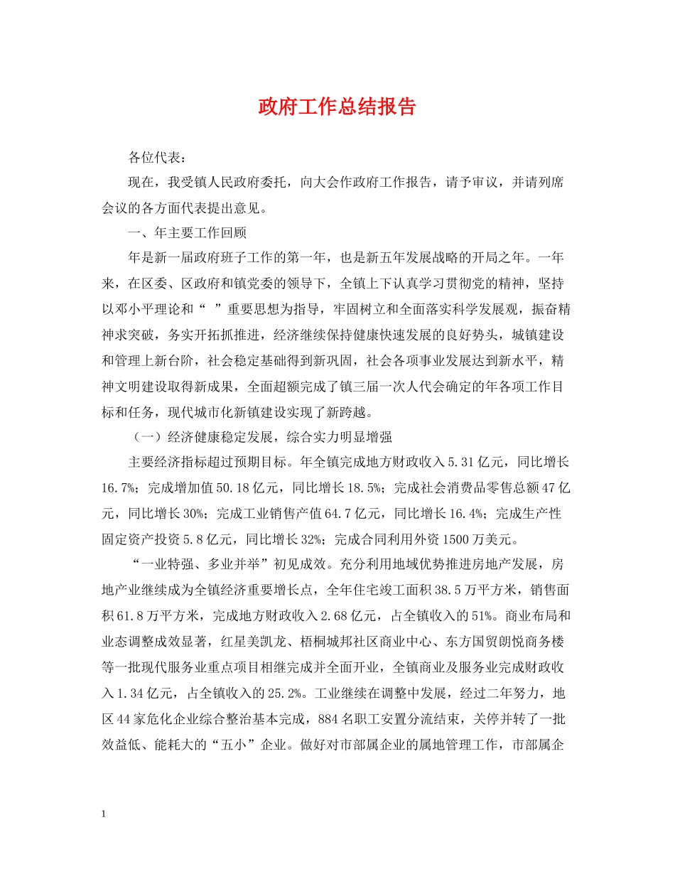 政府工作总结报告_第1页