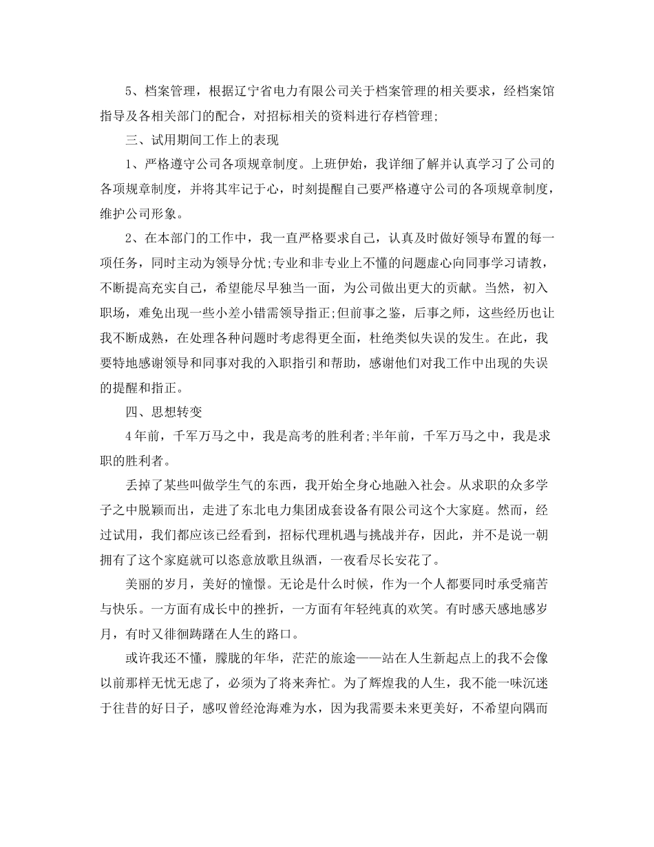 升职转正个人工作总结_第2页