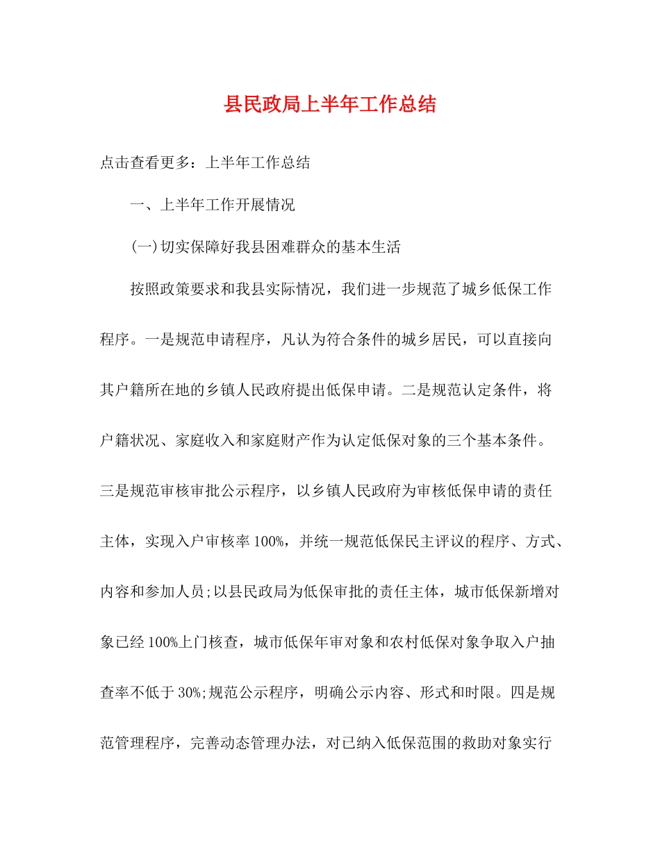 县民政局上半年工作总结_第1页