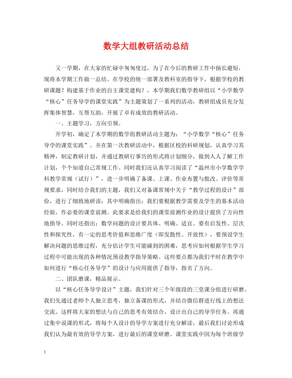 数学大组教研活动总结_第1页