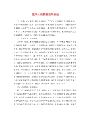 数学大组教研活动总结