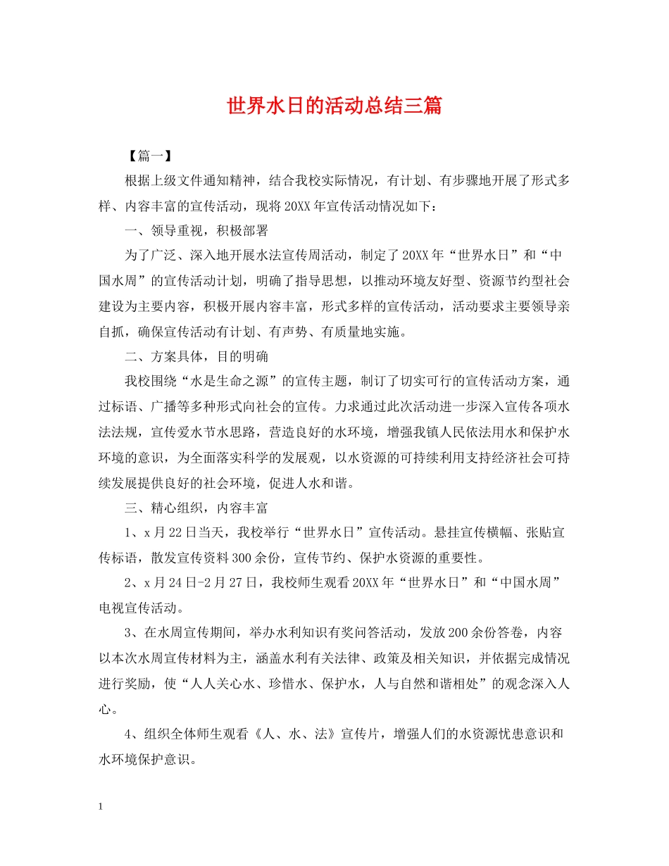 世界水日的活动总结三篇_第1页