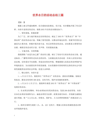 世界水日的活动总结三篇