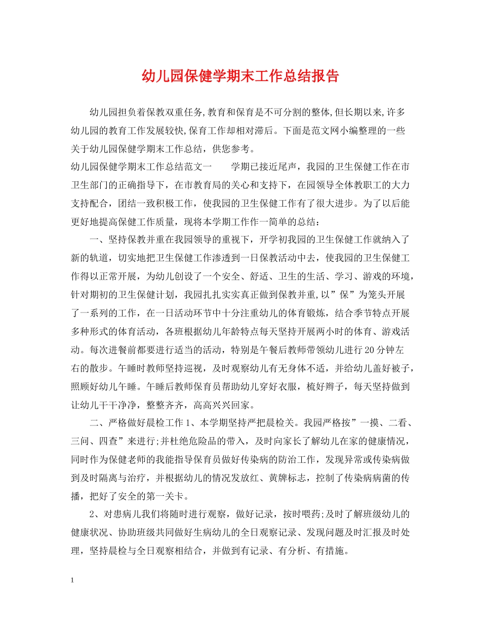 幼儿园保健学期末工作总结报告_第1页