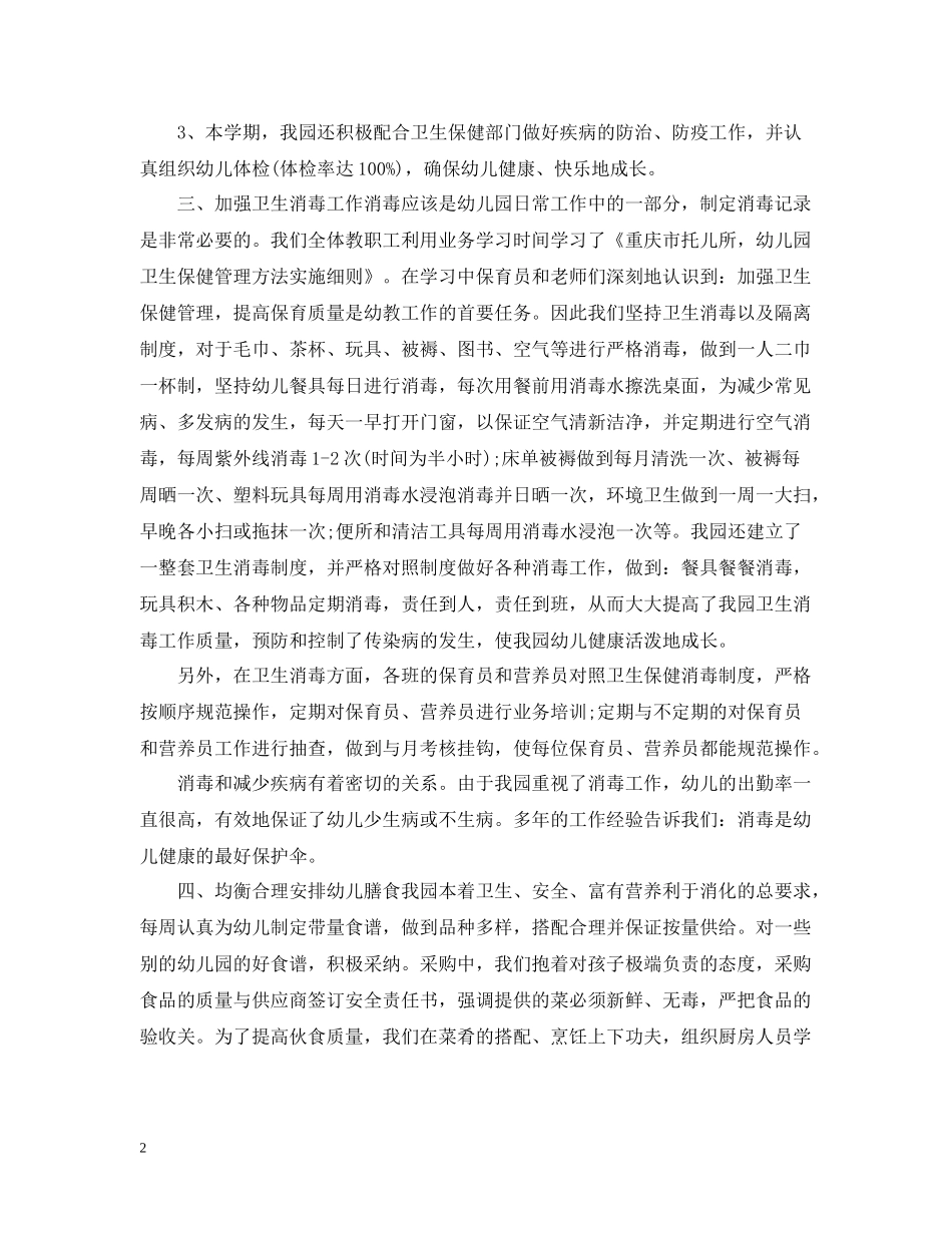 幼儿园保健学期末工作总结报告_第2页