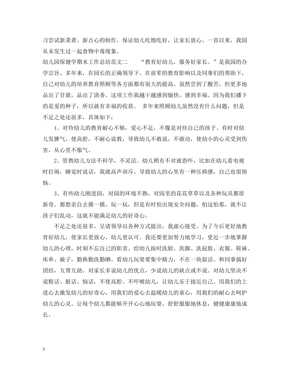 幼儿园保健学期末工作总结报告_第3页