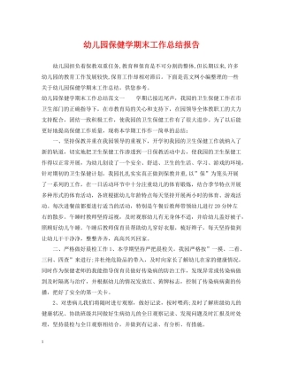 幼儿园保健学期末工作总结报告