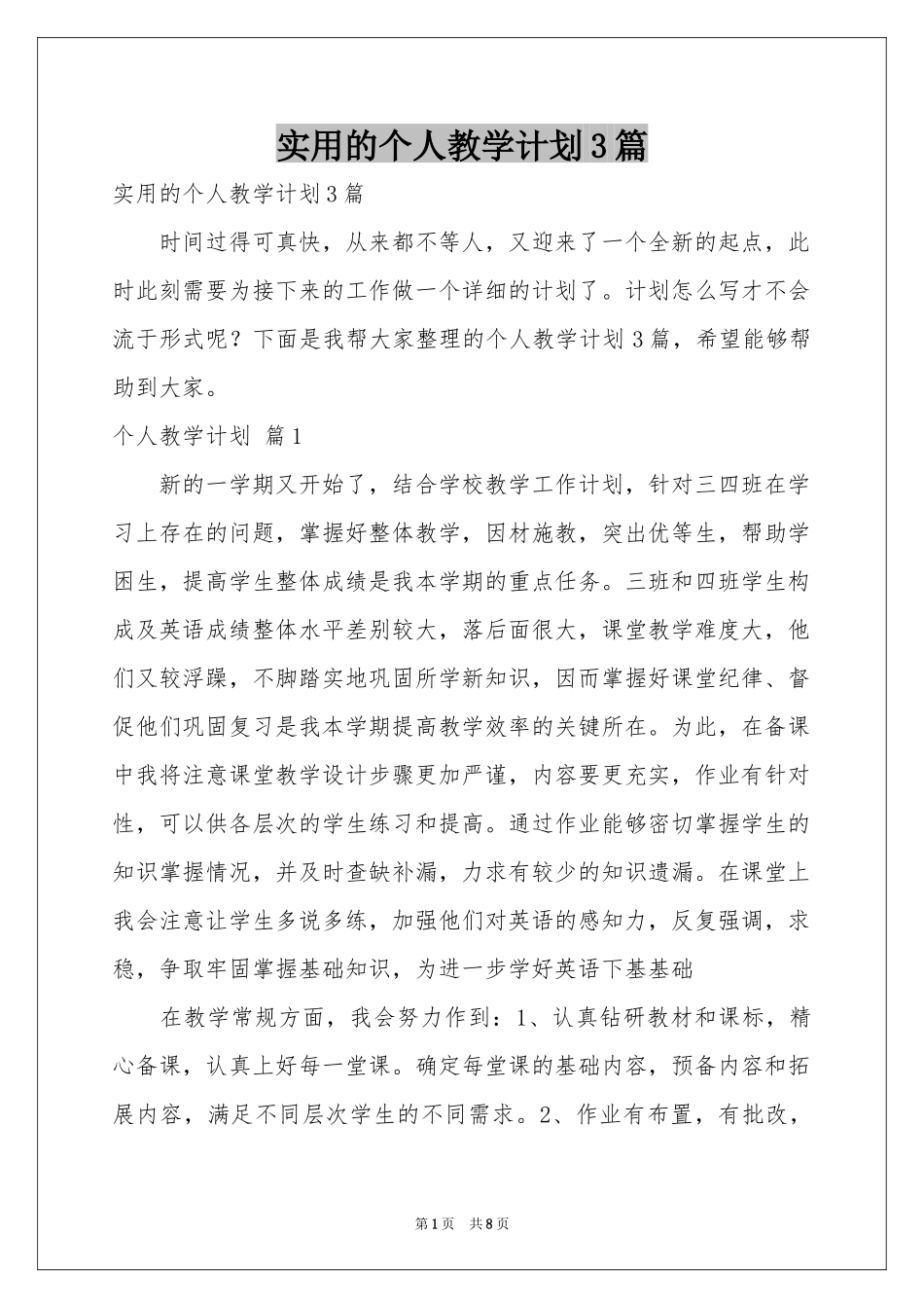 实用的个人教学参考计划3篇_第1页