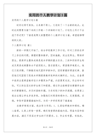实用的个人教学参考计划3篇
