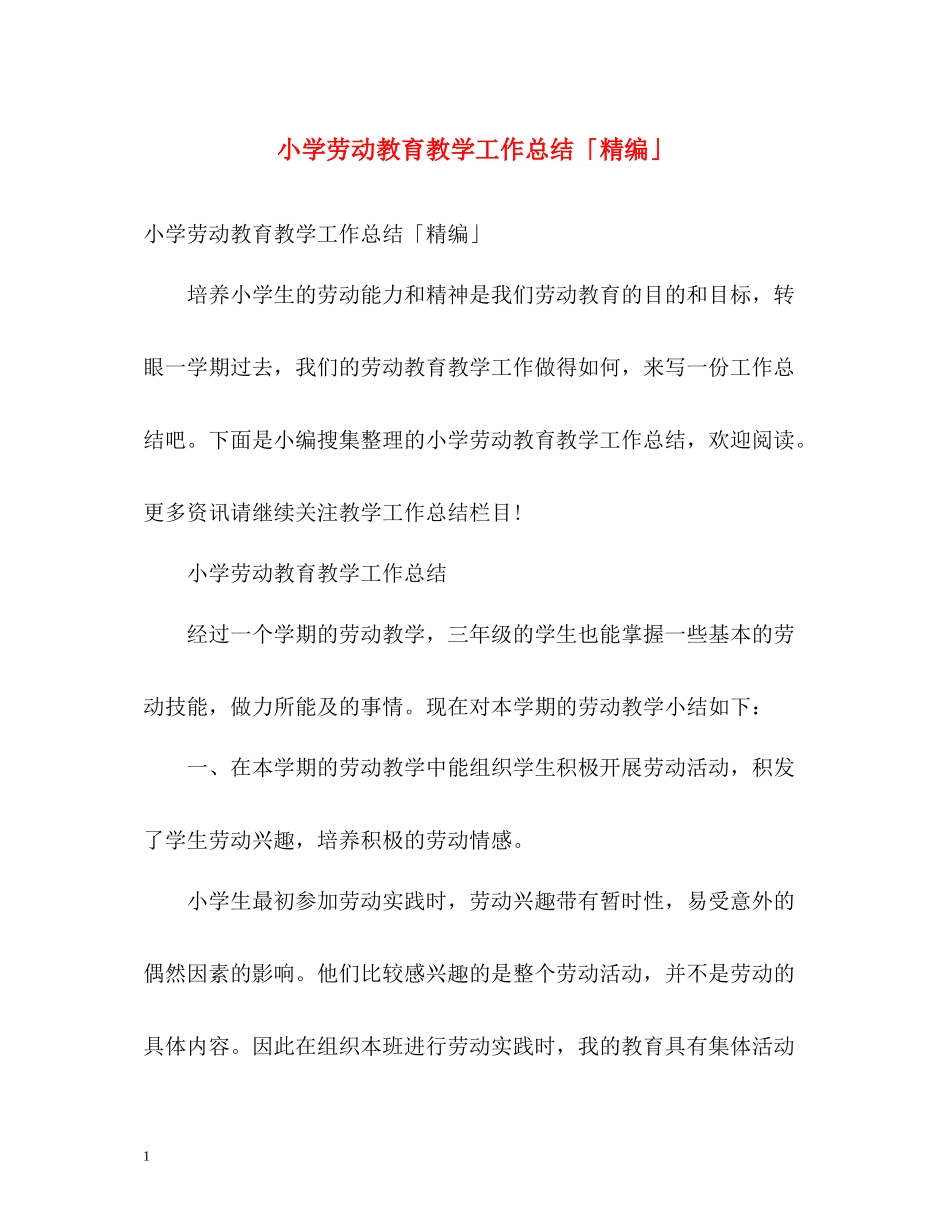 小学劳动教育教学工作总结「精编」_第1页