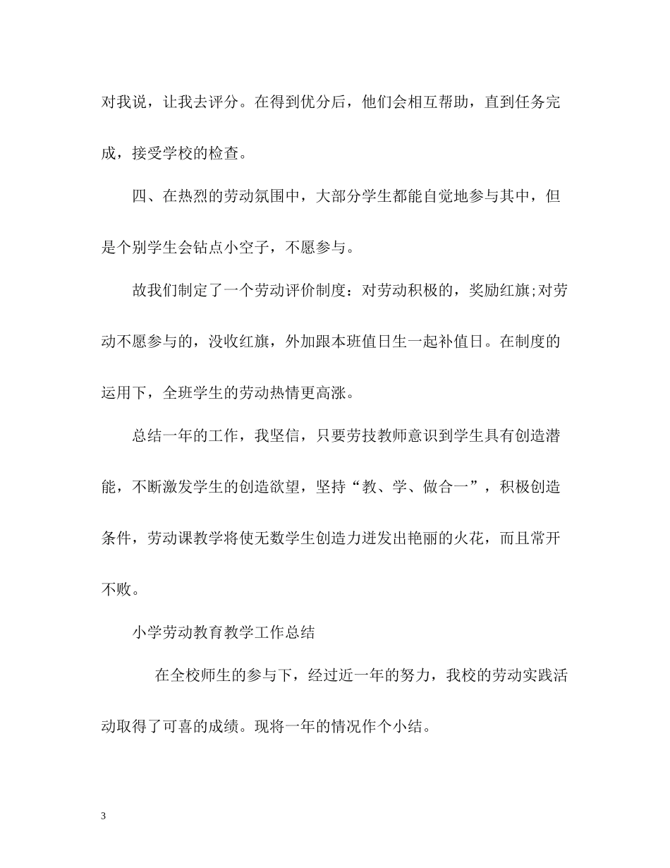 小学劳动教育教学工作总结「精编」_第3页