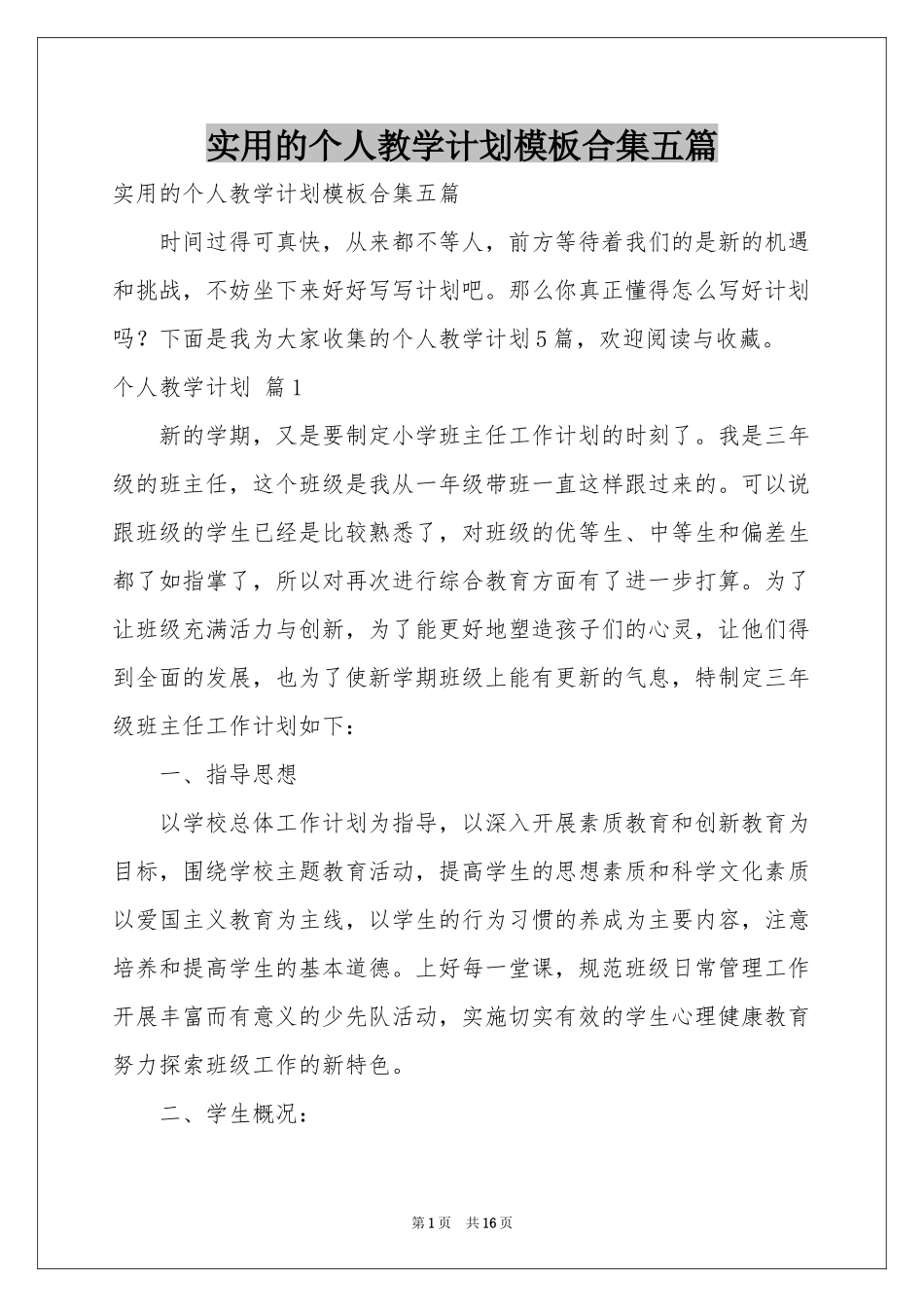 实用的个人教学参考计划模板合集五篇_第1页