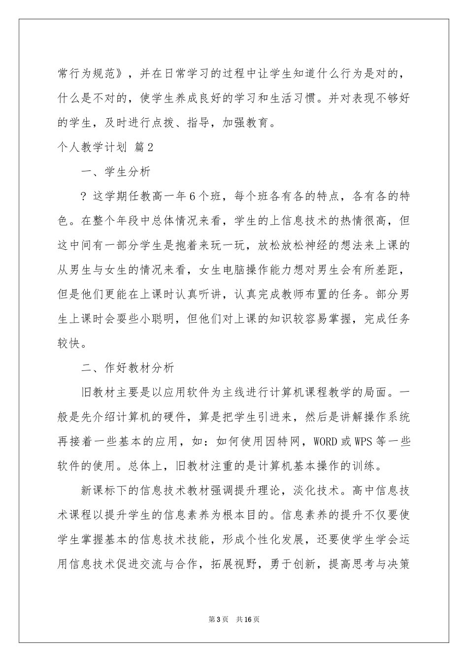 实用的个人教学参考计划模板合集五篇_第3页