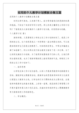 实用的个人教学参考计划模板合集五篇