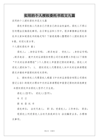 实用的个人授权委托书范本九篇