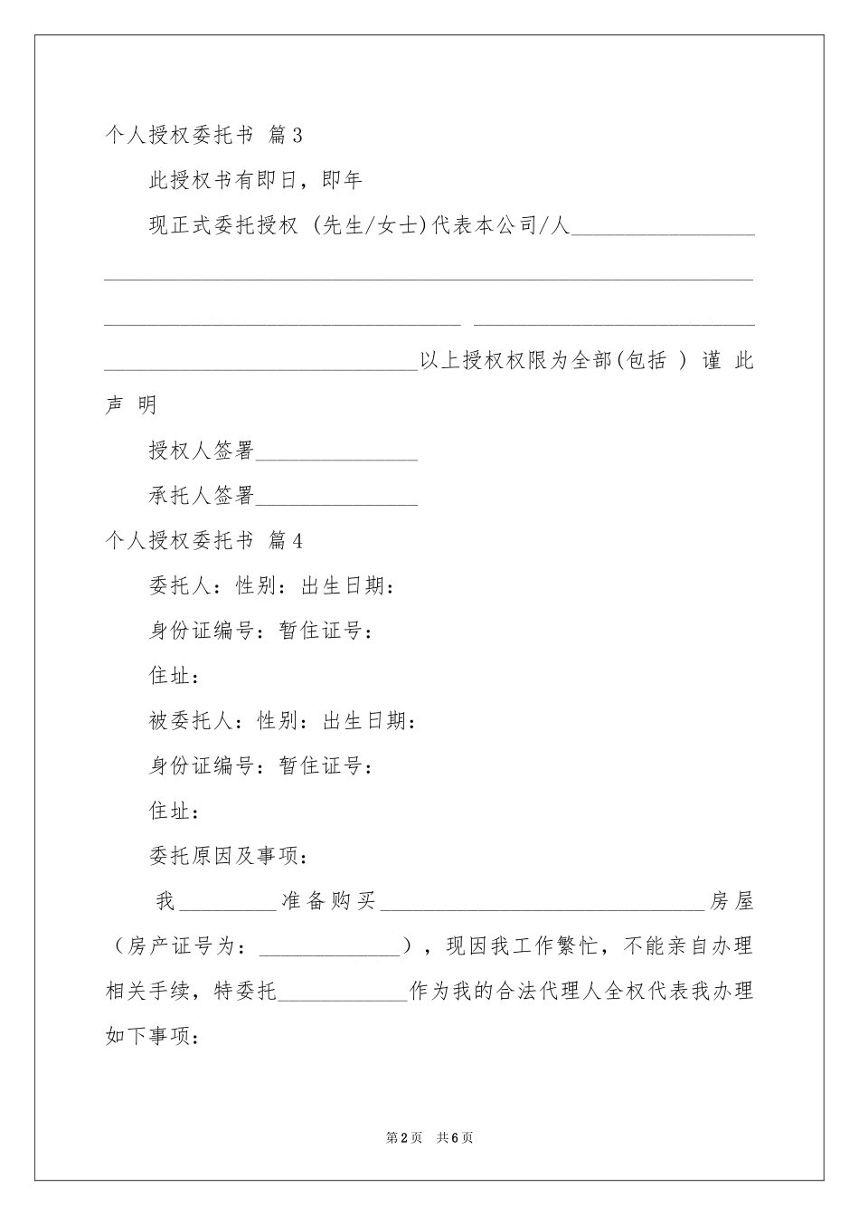实用的个人授权委托书汇总8篇_第2页