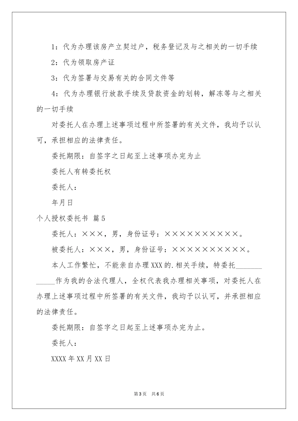 实用的个人授权委托书汇总8篇_第3页