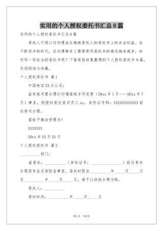 实用的个人授权委托书汇总8篇