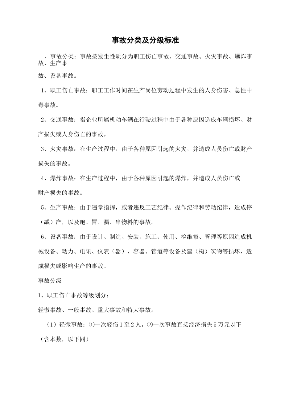 事故分类及分级标准_第2页