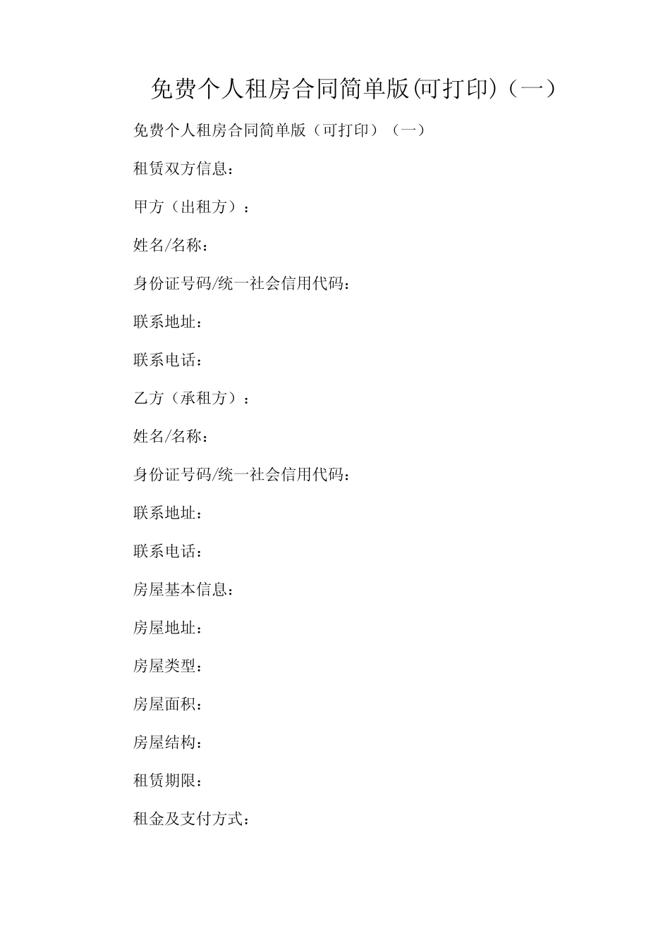 免费个人租房合同简单版(可打印)(一) _第1页