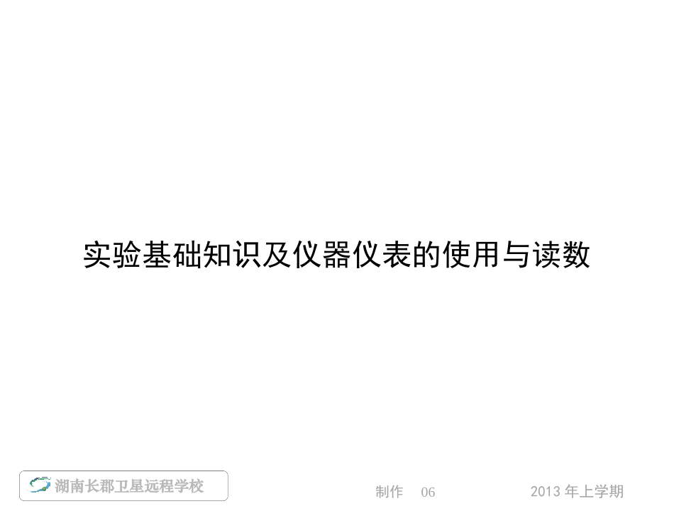 --高三(理)物理《名师导学_专题五第课时实验基础知识及仪器仪表的使用与读数》(课件)_第1页