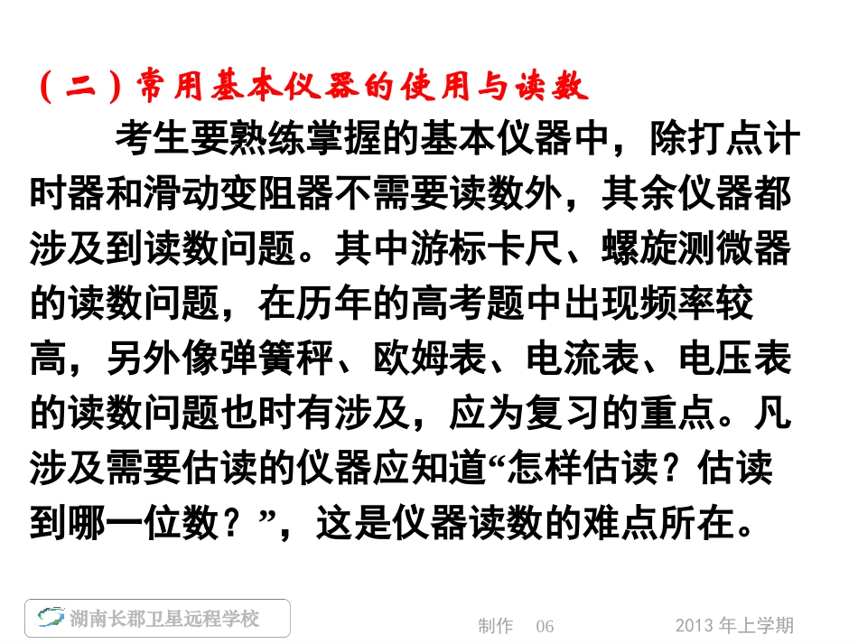 --高三(理)物理《名师导学_专题五第课时实验基础知识及仪器仪表的使用与读数》(课件)_第2页