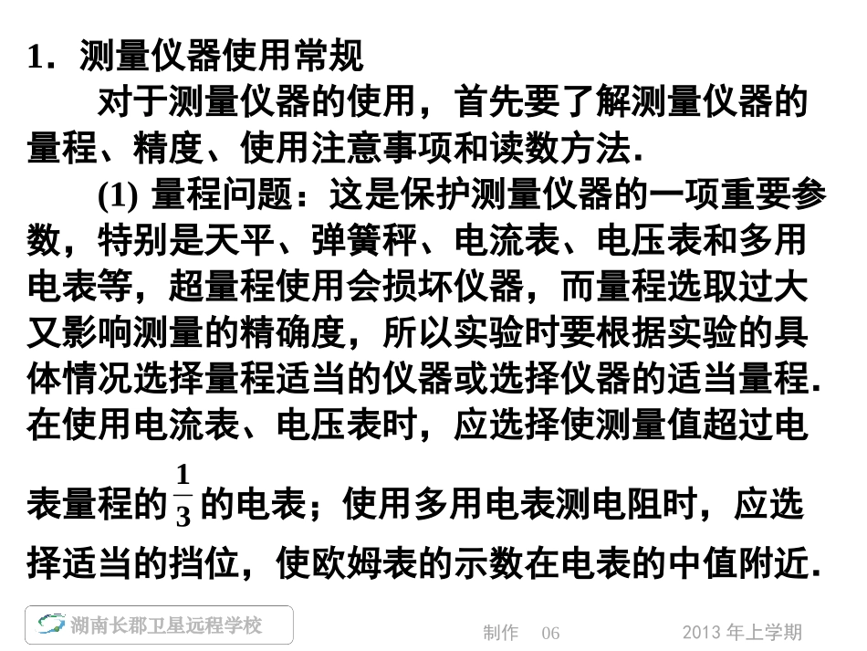 --高三(理)物理《名师导学_专题五第课时实验基础知识及仪器仪表的使用与读数》(课件)_第3页