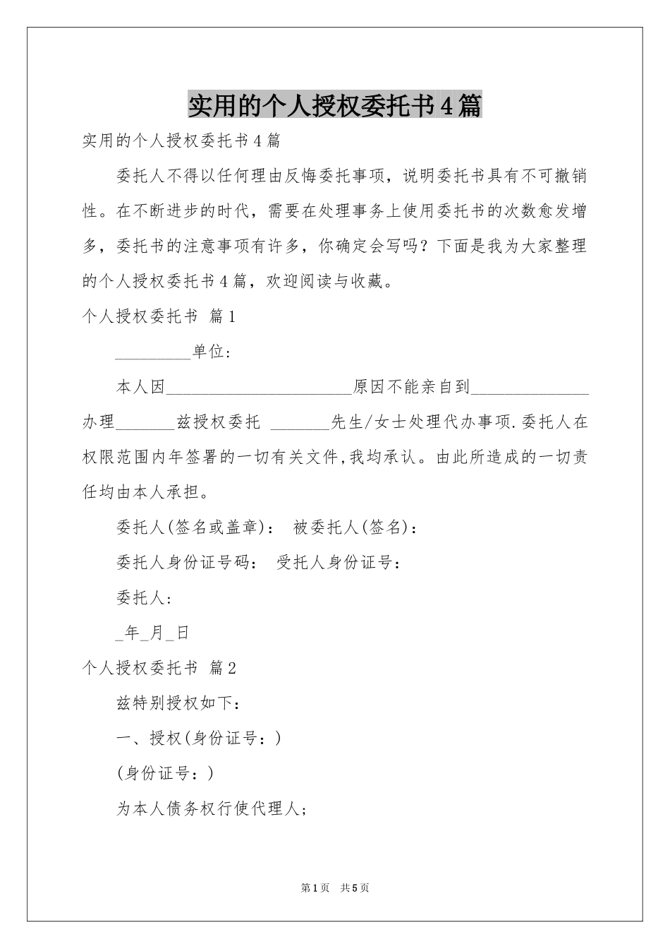 实用的个人授权委托书4篇_第1页