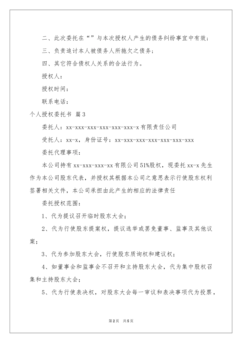 实用的个人授权委托书4篇_第2页