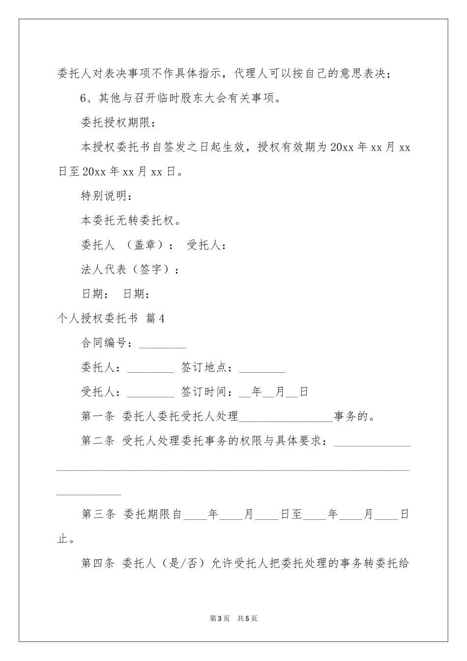 实用的个人授权委托书4篇_第3页