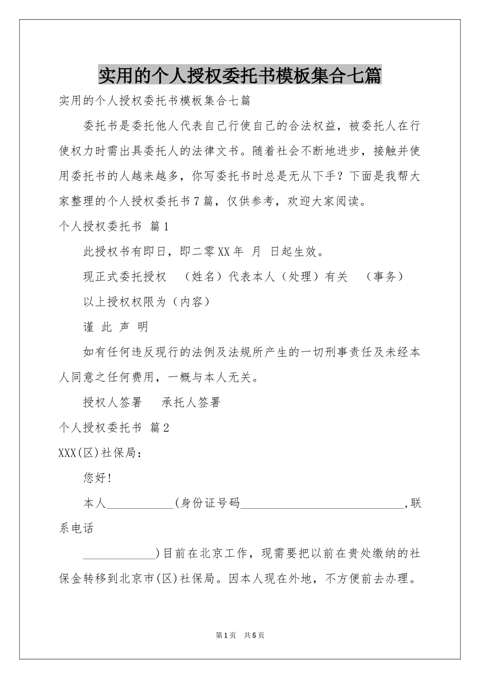 实用的个人授权委托书模板集合七篇_第1页