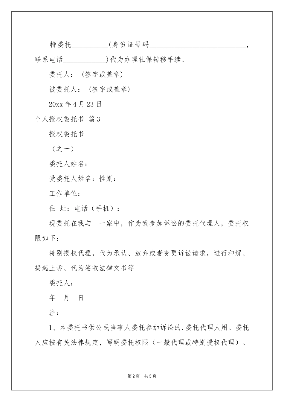 实用的个人授权委托书模板集合七篇_第2页