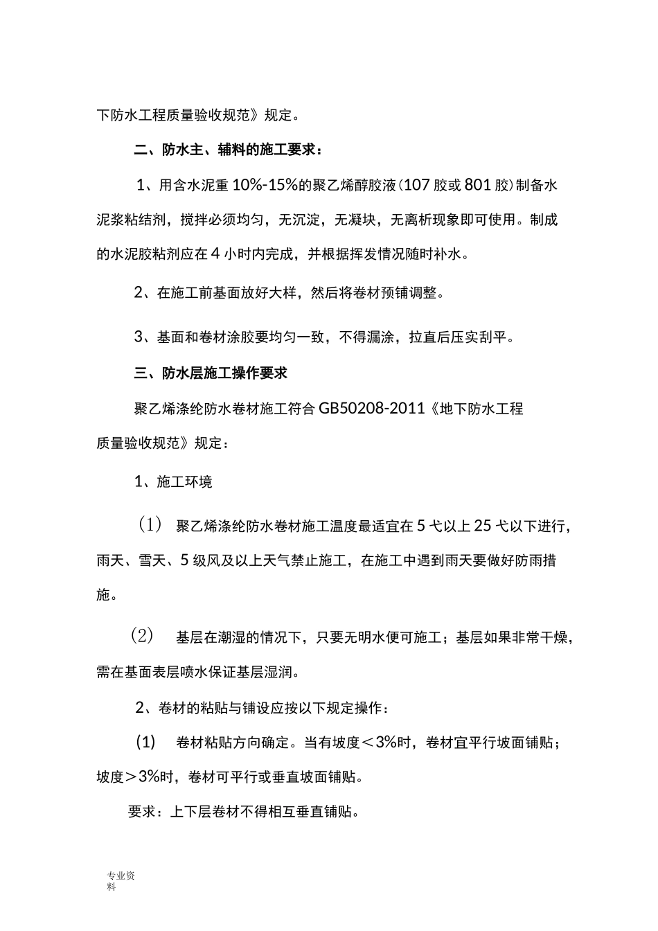 聚乙烯涤纶施工方案_第3页