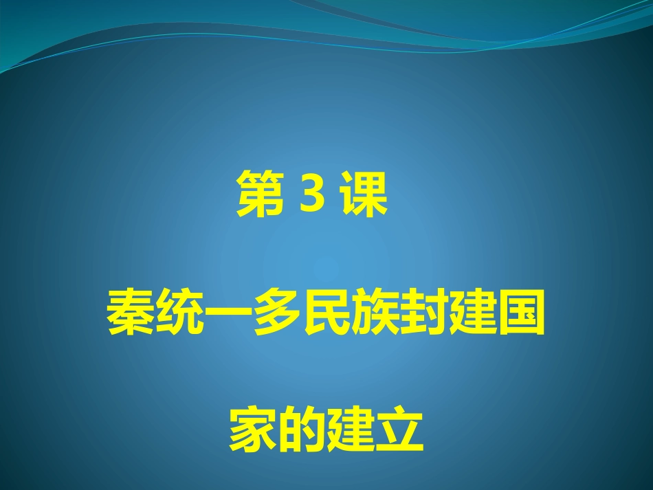 第3课秦统一多民族国家的建立_第1页