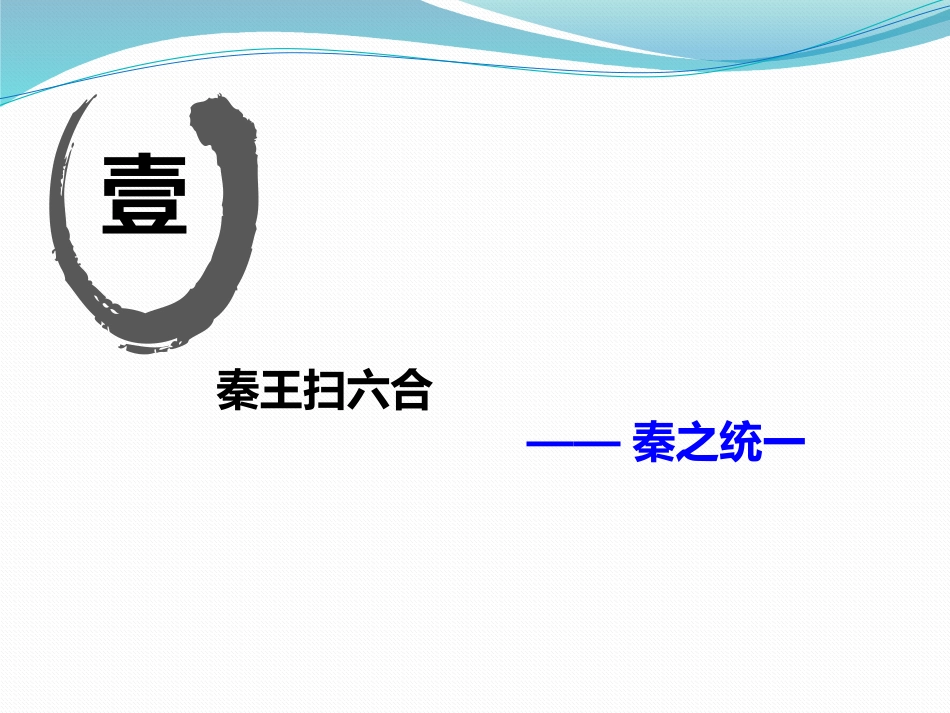 第3课秦统一多民族国家的建立_第3页