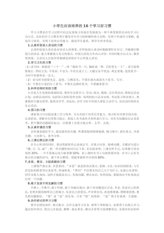 小学生应该培养的16个学习好习惯