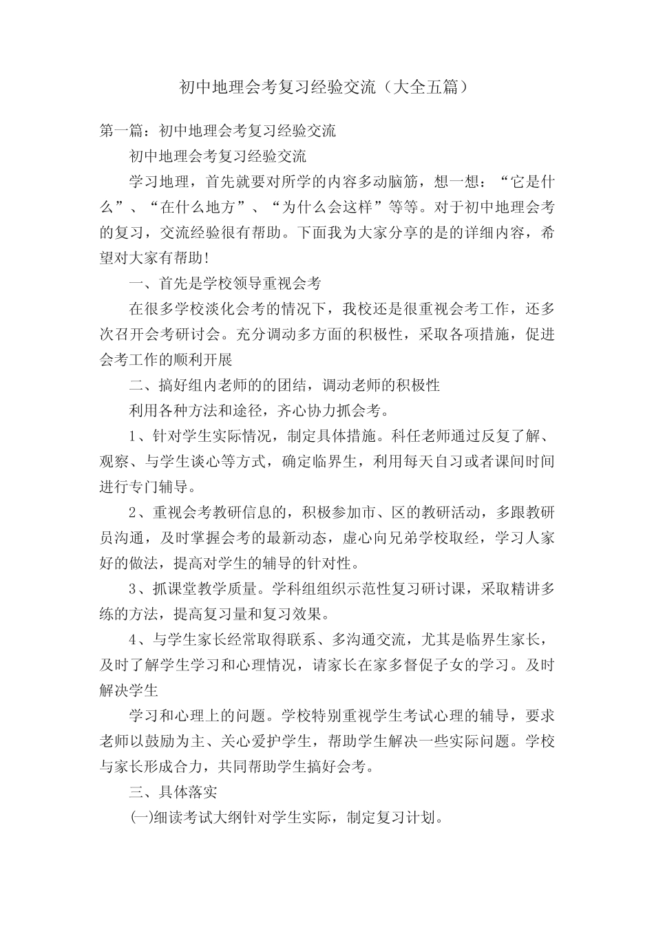 初中地理会考复习经验交流(大全五篇) _第1页