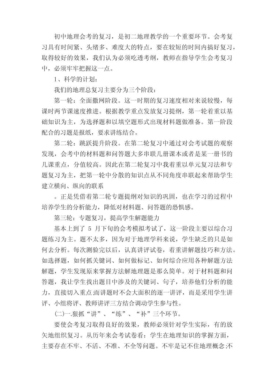 初中地理会考复习经验交流(大全五篇) _第2页