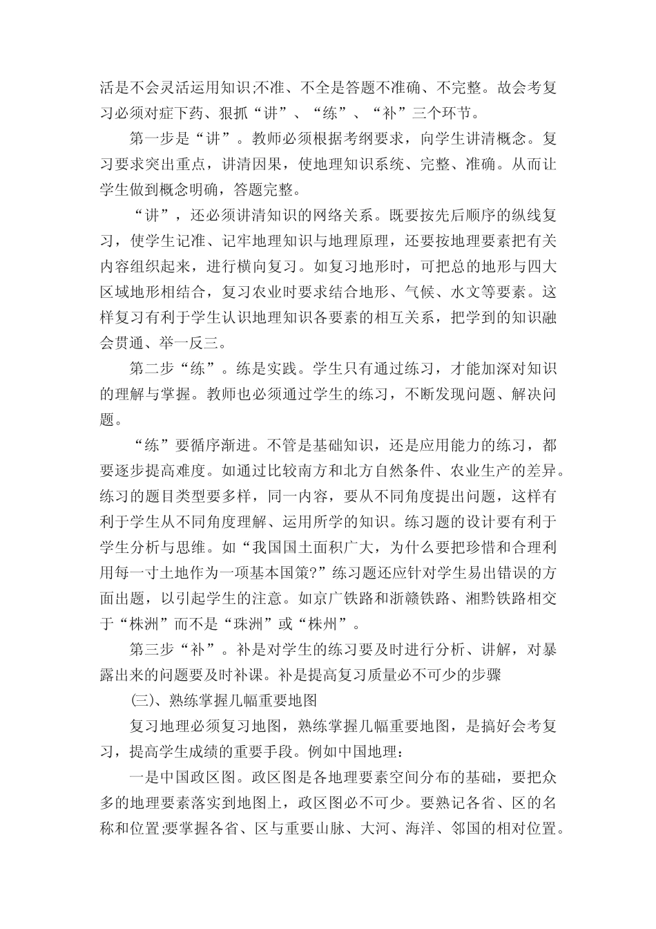 初中地理会考复习经验交流(大全五篇) _第3页