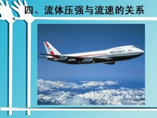 四流体压强与流速关系