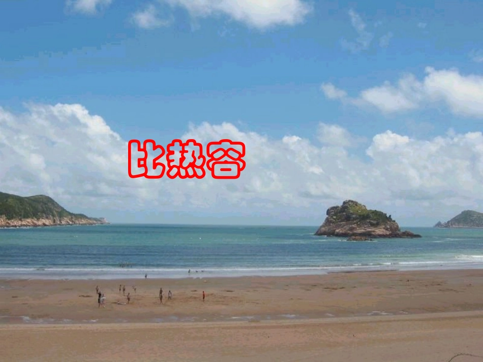 初三物理《物质的比热容》PPT课件_第1页